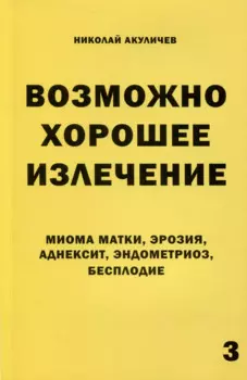 Возможно хорошее излечение. Миома матки, эрозия, аднексит, эндометриоз, бесплодие