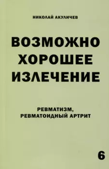 Возможно хорошее излечение. Ревматизм. Ревматоидный артрит