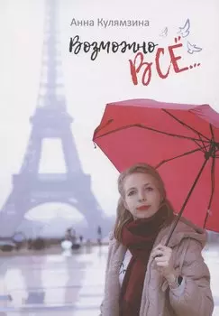 Возможно все