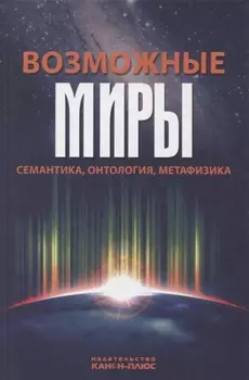 Возможные миры Семантика онтология метафизика (Драгалина-Черная)