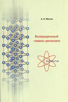 Возмущенный гамма-резонанс. Монография