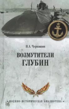 Возмутители глубин.Секретные операции советских подводных лодок в