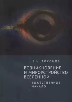 Возникновение и мироустройство Вселенной: Божественное начало