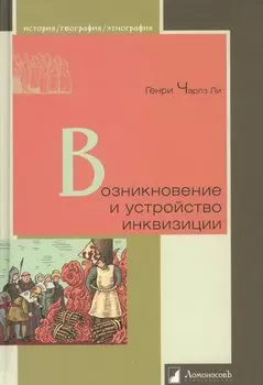 Возникновение и устройство инквизиции