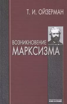 Возникновение марксизма