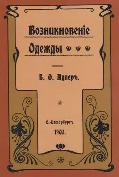 Возникновение одежды