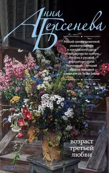 Возраст третьей любви: роман