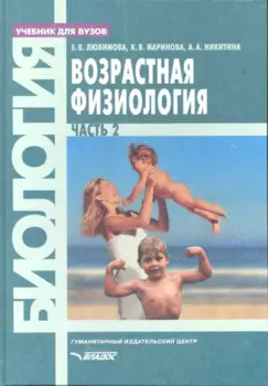Возрастная физиология. Часть 2: учебник для вузов