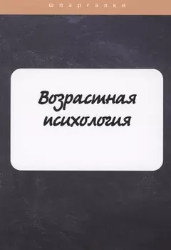Возрастная психология