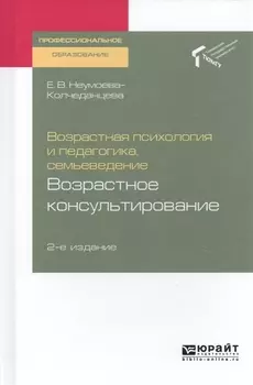 Возрастная психология и педагогика семьеведение Возрастное консультирование Учебное пособие для СПО
