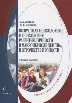 Возрастная психология и психология развития в макропериоде детства, в отрочестве и юности. Учебное пособие