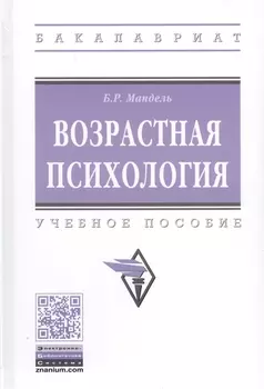 Возрастная психология. Учебное пособие