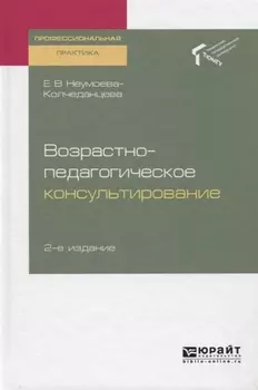 Возрастно-педагогическое консультирование Практическое пособие