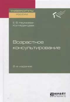 Возрастное консультирование Учебное пособие для академического бакалавриата