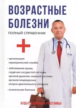 Возрастные болезни.