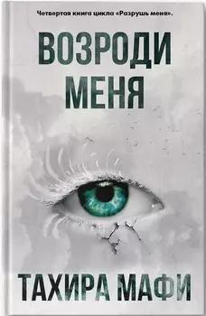 Возроди меня