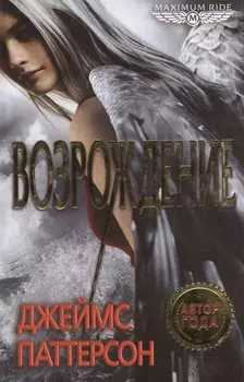 Возрождение : роман