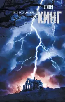 Возрождение: роман