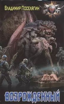 Освобожденный: Возрожденный: роман