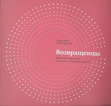 Возвращенцы. Маркетинг возвращения: как вернуть потерянных клиентов