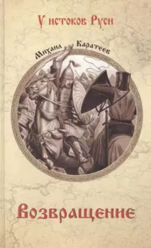 Возвращение