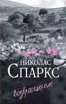 Возвращение