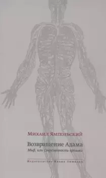Возвращение Адама. Миф, или Современность архаики