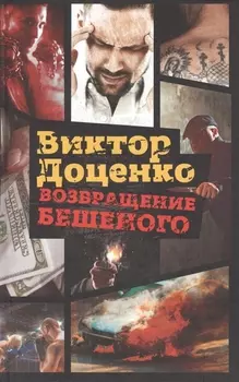 Возвращение Бешеного