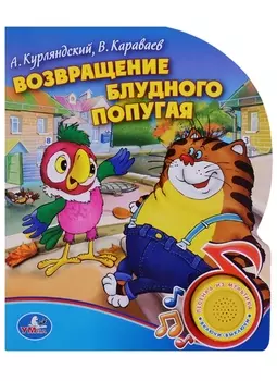 Возвращение блудного попугая (1 кнопка с песенкой)