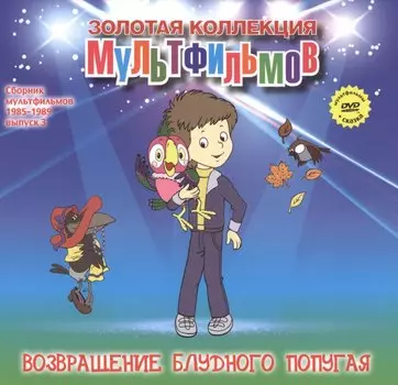 Возвращение блудного попугая (+DVD Сб. мультфильм. 1985-1989 Вып.3) (ЗолКолМульт т.49)