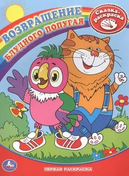 Возвращение блудного попугая. Сказка-раскраска