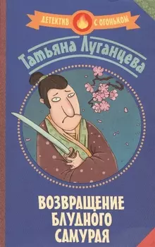 Возвращение блудного самурая : сборник