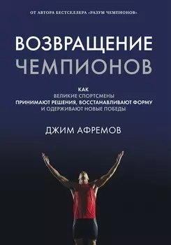 Возвращение чемпионов. Как великие спортсмены принимают решения, восстанавливают форму и одерживают новые победы