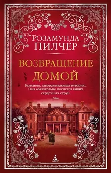 Возвращение домой