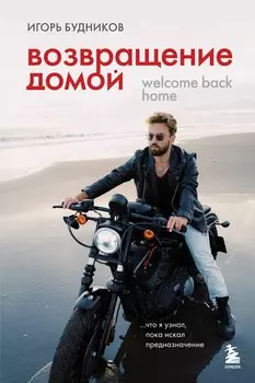 Возвращение домой. Что я узнал, пока искал предназначение