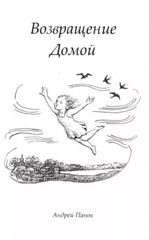 Возвращение домой. Стихи поющие (+ CD