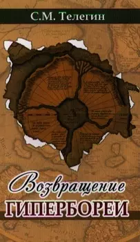 Возвращение Гипербореи