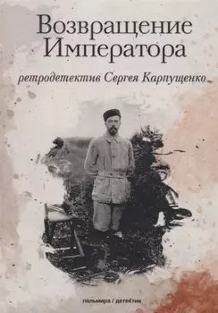 Возвращение Императора