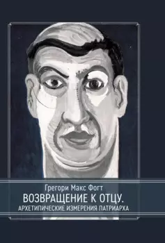 Возвращение к Отцу. Архетипические измерения патриарха