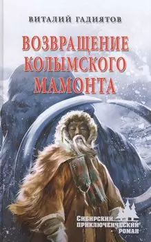 Возвращение колымского мамонта