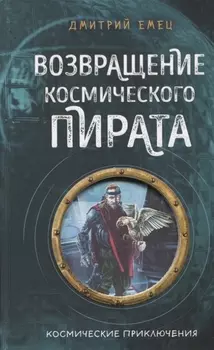 Возвращение космического пирата
