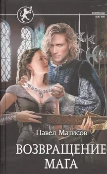 Возвращение мага