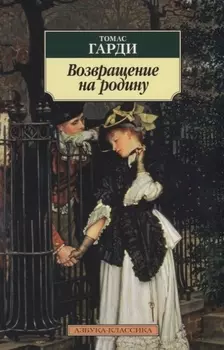 Возвращение на родину