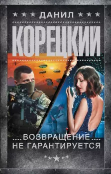 Возвращение не гарантируется