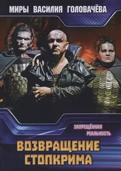 Возвращение Стопкрима Запрещенная реальность