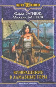 Возвращение в Алмазные горы: Фантастический роман.