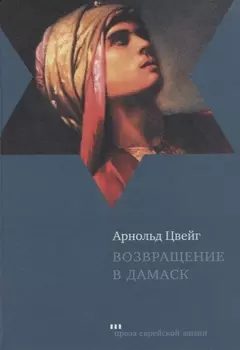 Возвращение в Дамаск (ПЕЖ) Цвейг