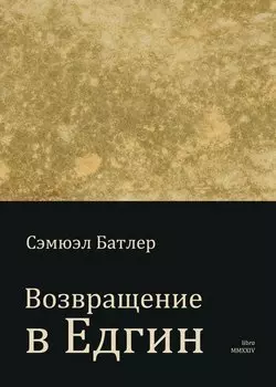 Возвращение в Едгин