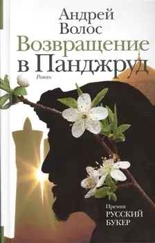 Возвращение в Панджруд