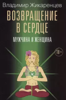 Возвращение в сердце: Мужчина и женщина